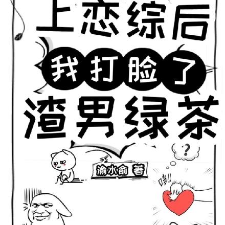 上恋综后我打脸了渣男绿茶