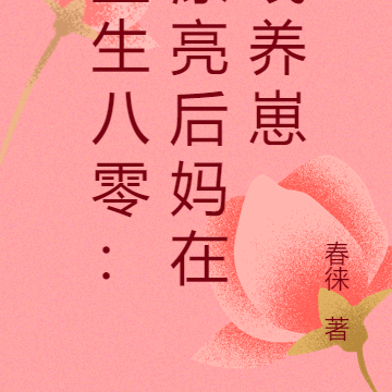 重生八零：漂亮后妈在线养崽
