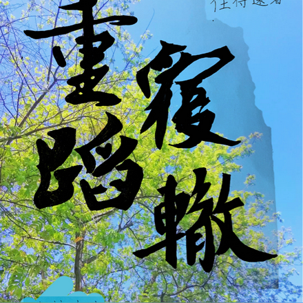 重蹈覆辙：作精女友，永远二十四