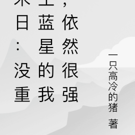 末日:没重生蓝星的我,依然很强
