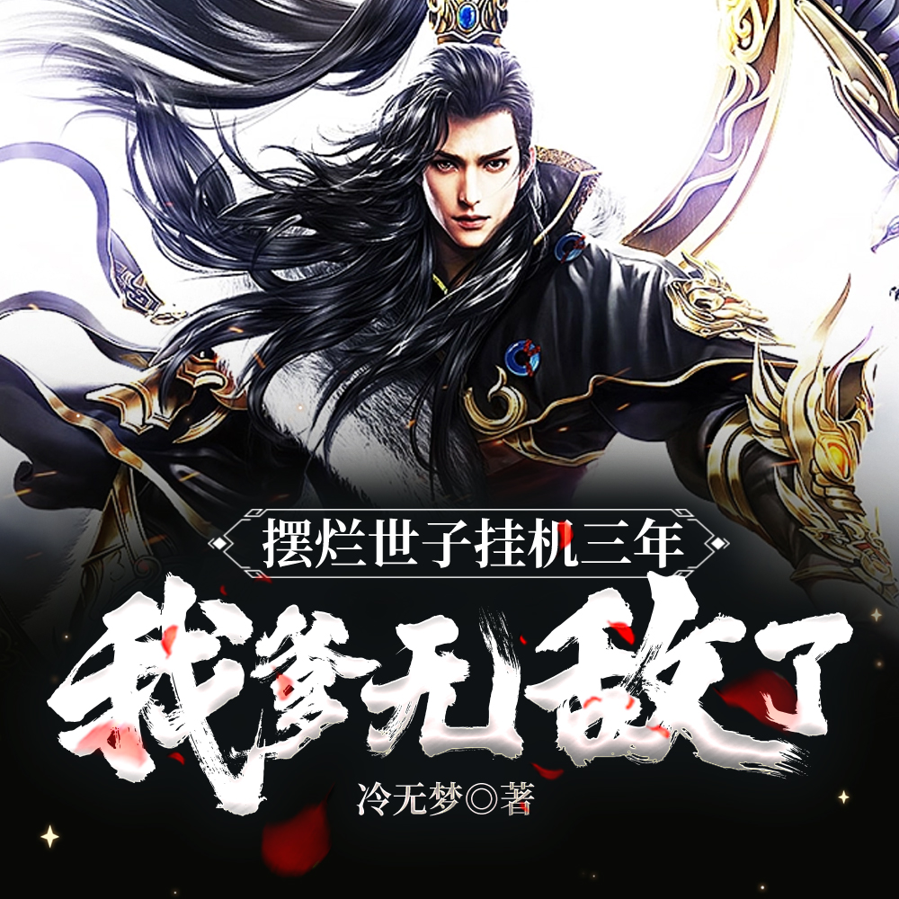 摆烂世子挂机三年,我爹无敌了!
