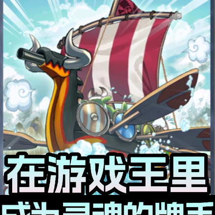 在游戏王里，成为灵魂的牌手