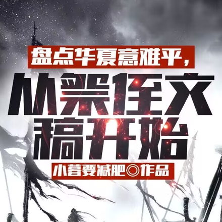 盘点华夏意难平，从祭侄文稿开始