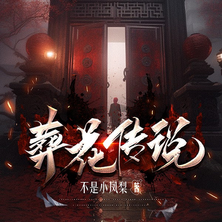 葬花传说