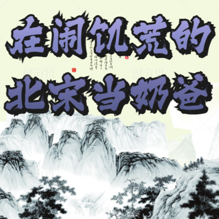 种田系统:在闹饥荒的北宋当奶爸