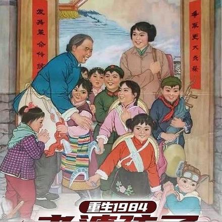 重生1984老婆孩子热炕头