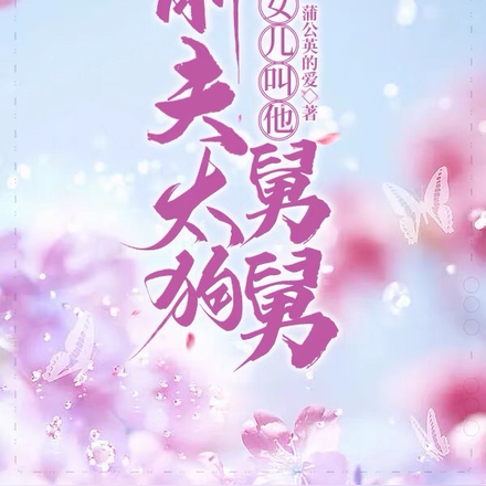 前夫太狗,我让女儿叫他舅舅
