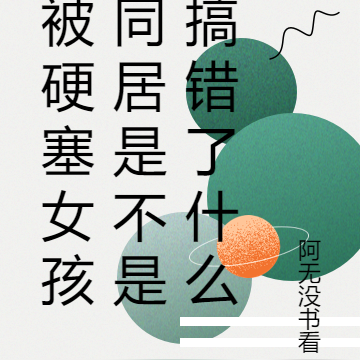 被硬塞女孩同居是不是搞错了什么