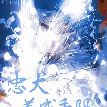 忠犬养成手册