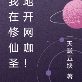 我在修仙圣地开网咖!