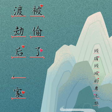 渡劫后，家被偷了