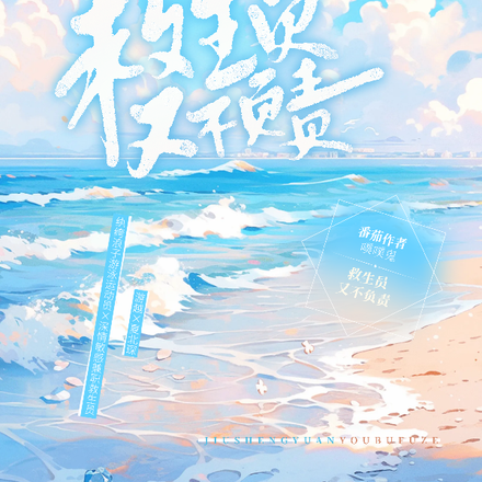 救生员又不负责