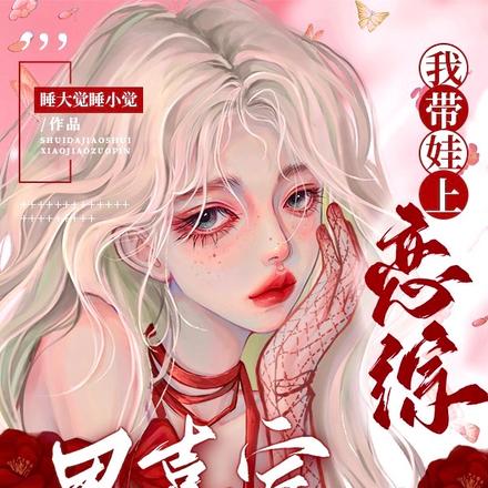 我带娃上恋综,男嘉宾都抢着当爸