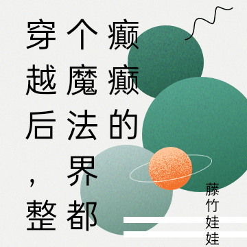 穿越后,整个魔法界都癫癫的