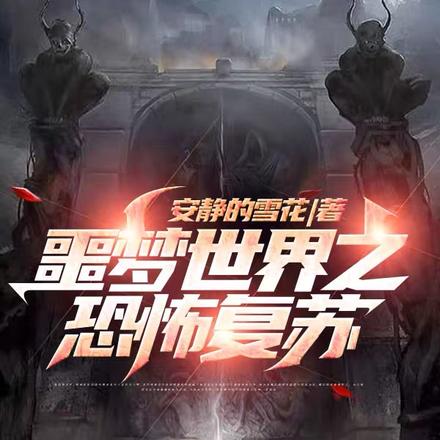 噩梦世界之恐怖复苏