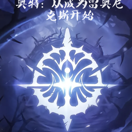 奥特：从成为雷奥尼克斯开始