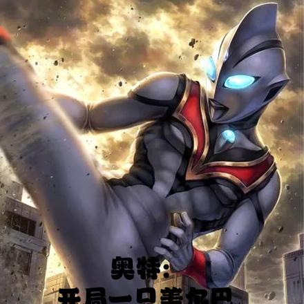 奥特：开局一只美尔巴