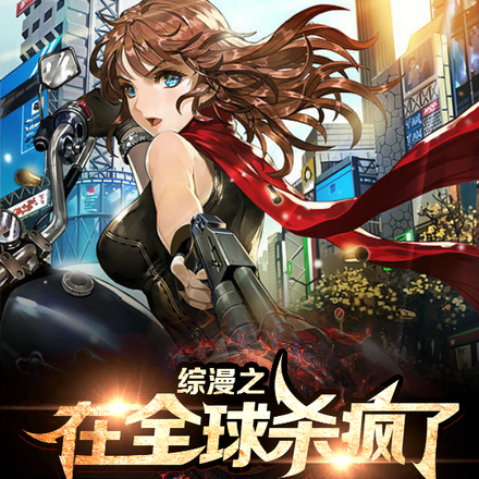 综漫之在全球杀疯了