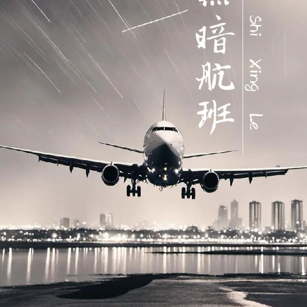 黑暗航班