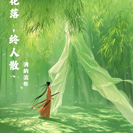 繁花落，终人散