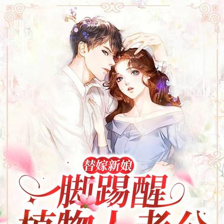替嫁新娘,一脚踢醒植物人老公