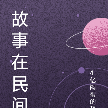 故事在民间
