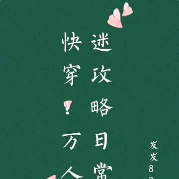 快穿:万人迷攻略日常