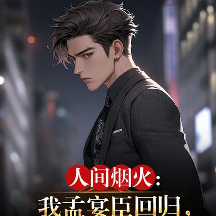 人间烟火:我孟宴臣回归,杀疯了