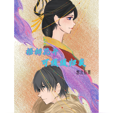 盗墓:梧桐花开可缓缓归矣