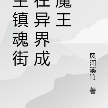 重生镇魂街：在异界成为魔王
