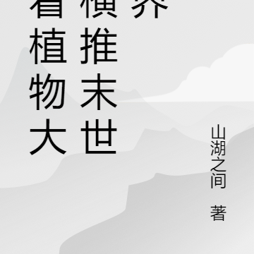 带着植物大军横推末世万界