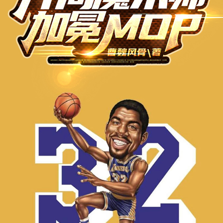 NBA:开局魔术师,加冕MOP