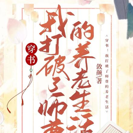 穿书:我打破了师尊的养老生活