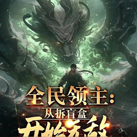 全民领主:从拆盲盒开始无敌