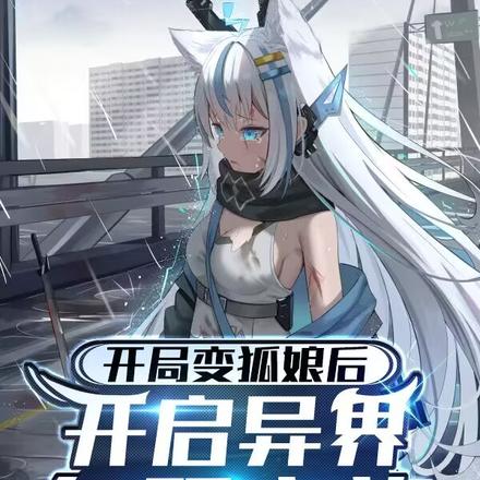 开局变狐娘后开启异界征服之旅！