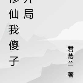 修仙我傻子开局