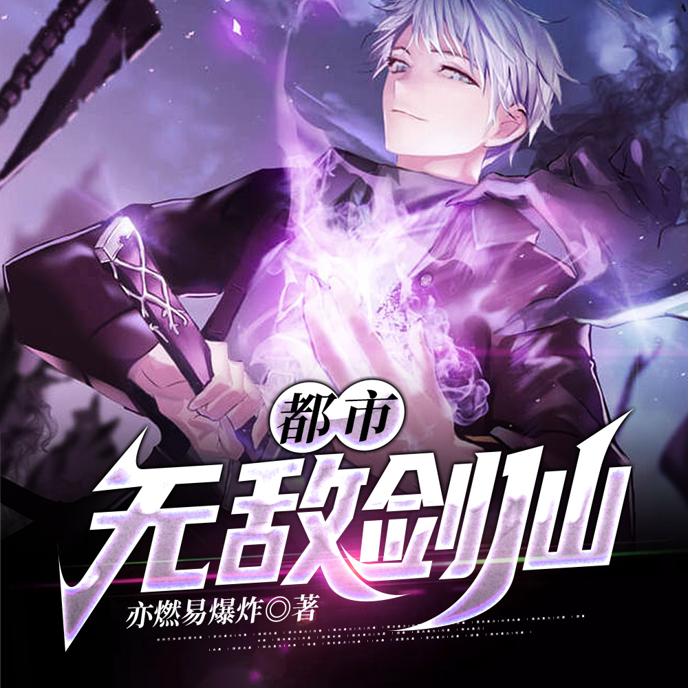都市无敌剑仙