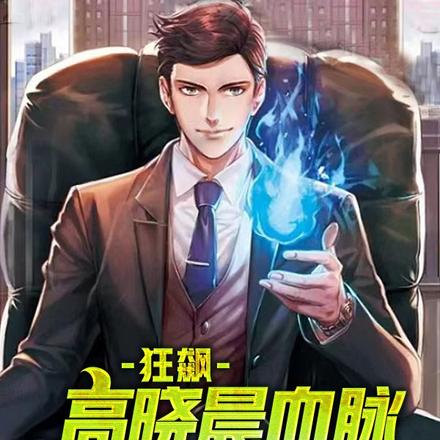 狂飙:高晓晨血脉觉醒制霸京海
