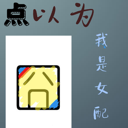 差点以为我是女配