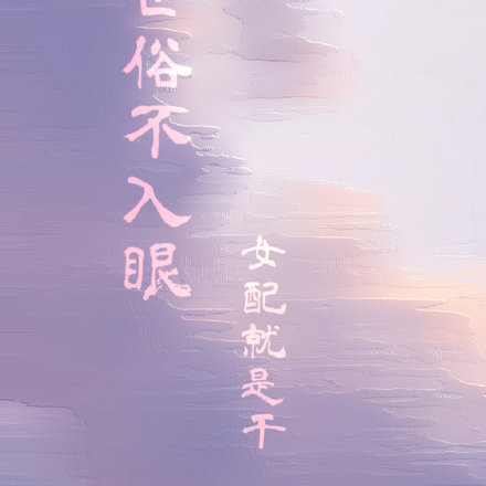 世俗不入