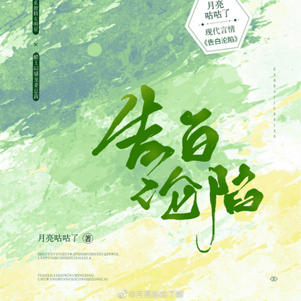 告白沦陷