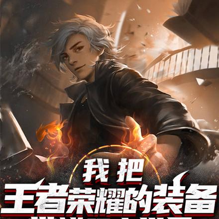 我把王者荣耀的装备带进现实世界
