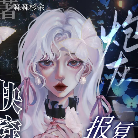 快穿炮灰报复守则