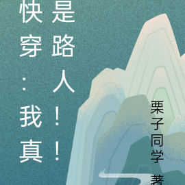 快穿:我真是路人!!
