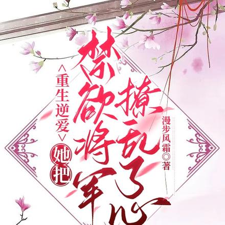 重生逆爱：她把禁欲将军撩乱了心