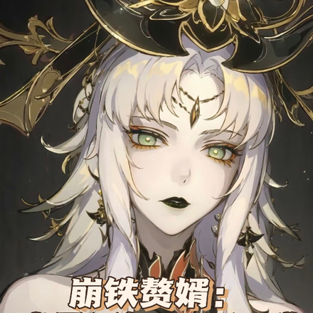 崩铁赘婿:我景元加入聊天群