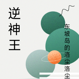 逆神王
