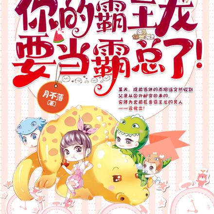 饲养员，你的霸王龙要当霸总了！