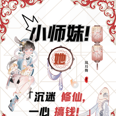 小师妹她沉迷修仙，一心搞钱！