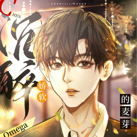 沉醉娇软Omega的麦芽香味